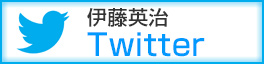 伊藤英治Twitter