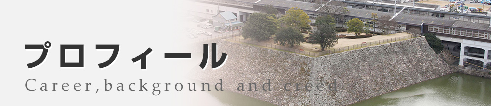 プロフィール