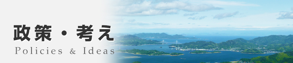 政策・考え