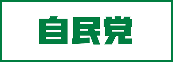 自民党